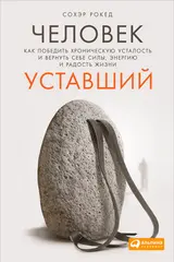 Обложка аудиокниги «Человек уставший. Как победить хроническую усталость и вернуть себе силы, энергию и радость жизни»