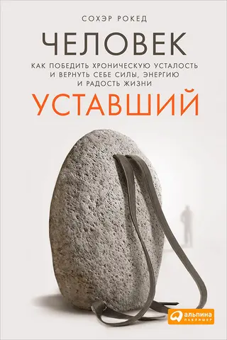 Обложка аудиокниги «Человек уставший. Как победить хроническую усталость и вернуть себе силы, энергию и радость жизни»