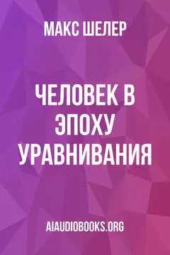 Обложка аудиокниги «Человек в эпоху уравнивания»