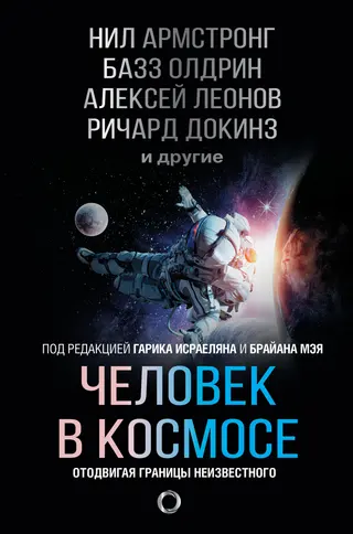Обложка аудиокниги «Человек в космосе. Отодвигая границы неизвестного»