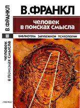 Обложка аудиокниги «Человек в поисках смысла»