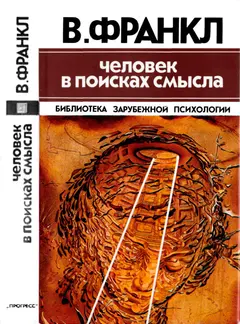 Обложка аудиокниги «Человек в поисках смысла»