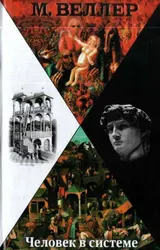 Обложка аудиокниги «Человек в системе»