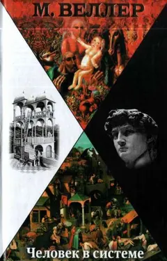 Обложка аудиокниги «Человек в системе»