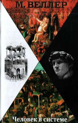 Обложка аудиокниги «Человек в системе»