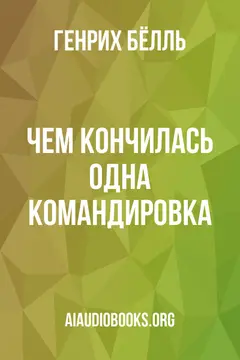 Обложка аудиокниги «Чем кончилась одна командировка»