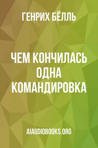 Обложка аудиокниги «Чем кончилась одна командировка»