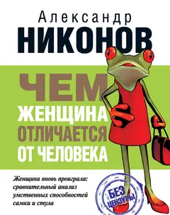 Обложка аудиокниги «Чем женщина отличается от человека»