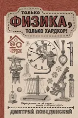 Обложка аудиокниги «Чердак. Только физика, только хардкор!»