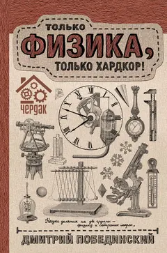 Обложка аудиокниги «Чердак. Только физика, только хардкор!»