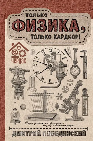 Обложка аудиокниги «Чердак. Только физика, только хардкор!»
