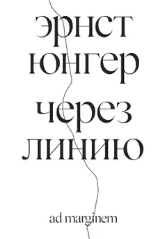 Обложка аудиокниги «Через линию»