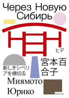 Обложка аудиокниги «Через Новую Сибирь»