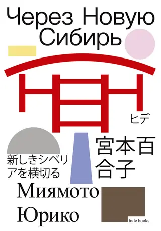 Обложка аудиокниги «Через Новую Сибирь»