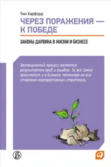 Обложка аудиокниги «Через поражения – к победе. Законы Дарвина в жизни и бизнесе»