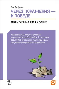 Обложка аудиокниги «Через поражения – к победе. Законы Дарвина в жизни и бизнесе»