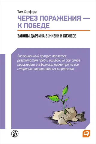 Обложка аудиокниги «Через поражения – к победе. Законы Дарвина в жизни и бизнесе»