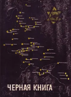 Обложка аудиокниги «Черная Книга»