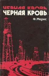 Обложка аудиокниги «Черная кровь»