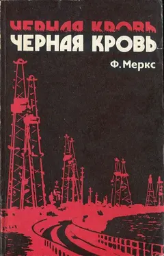 Обложка аудиокниги «Черная кровь»