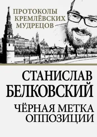 Обложка аудиокниги «Черная метка оппозиции»
