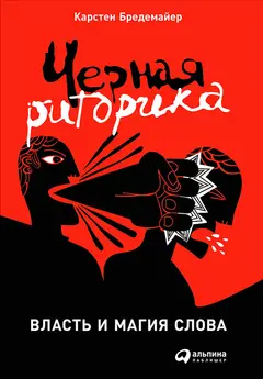 Обложка аудиокниги «Черная риторика: Власть и магия слова»