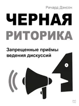 Обложка аудиокниги «Черная риторика. Запрещенные приёмы ведения дискуссий»