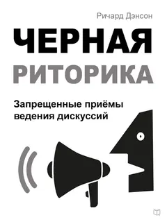 Обложка аудиокниги «Черная риторика. Запрещенные приёмы ведения дискуссий»