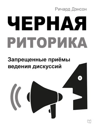 Обложка аудиокниги «Черная риторика. Запрещенные приёмы ведения дискуссий»