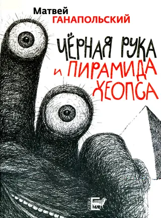 Обложка аудиокниги «Черная рука и пирамида Хеопса»
