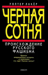 Обложка аудиокниги «Черная сотня»