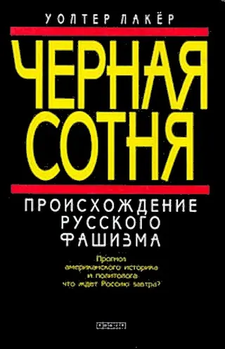 Обложка аудиокниги «Черная сотня»