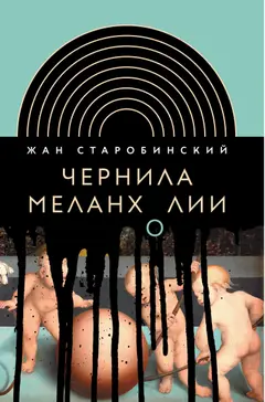 Обложка аудиокниги «Чернила меланхолии»
