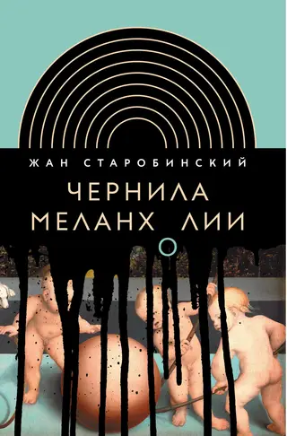 Обложка аудиокниги «Чернила меланхолии»