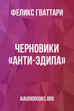 Обложка аудиокниги «Черновики «Анти-Эдипа»»