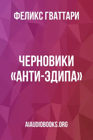 Обложка аудиокниги «Черновики «Анти-Эдипа»»