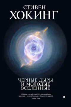 Обложка аудиокниги «Черные дыры и молодые вселенные»