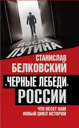 Обложка аудиокниги ««Черные лебеди» России. Что несет нам новый цикл истории»