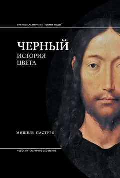 Обложка аудиокниги «Черный. История цвета»