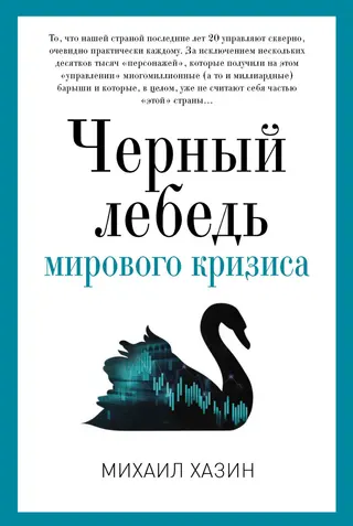 Обложка аудиокниги «Черный лебедь мирового кризиса»