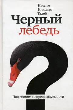 Обложка аудиокниги «Чёрный лебедь. Под знаком непредсказуемости»