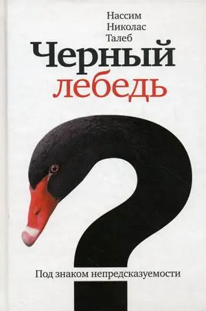 Обложка аудиокниги «Чёрный лебедь. Под знаком непредсказуемости»