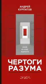 Обложка аудиокниги «Чертоги разума. Убей в себе идиота!»