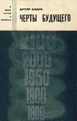 Обложка аудиокниги «Черты будущего»