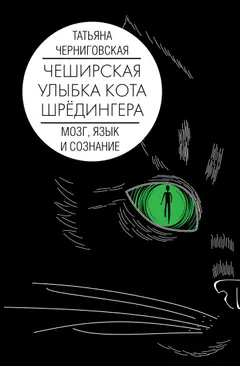 Обложка аудиокниги «Чеширская улыбка кота Шрёдингера. Мозг, язык и сознание»