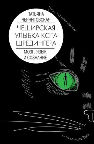 Обложка аудиокниги «Чеширская улыбка кота Шрёдингера. Мозг, язык и сознание»