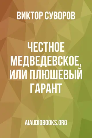 Обложка аудиокниги «Честное медведевское, или Плюшевый гарант»