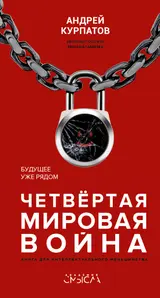 Обложка аудиокниги «Четвертая мировая война. Будущее уже рядом»