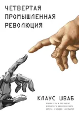 Обложка аудиокниги «Четвертая промышленная революция»