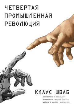 Обложка аудиокниги «Четвертая промышленная революция»